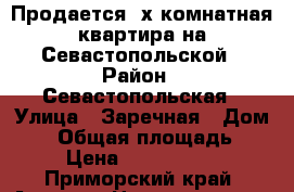 Продается 3х комнатная квартира на Севастопольской › Район ­ Севастопольская › Улица ­ Заречная › Дом ­ 9 › Общая площадь ­ 62 › Цена ­ 34 000 000 - Приморский край, Артем г. Недвижимость » Квартиры продажа   